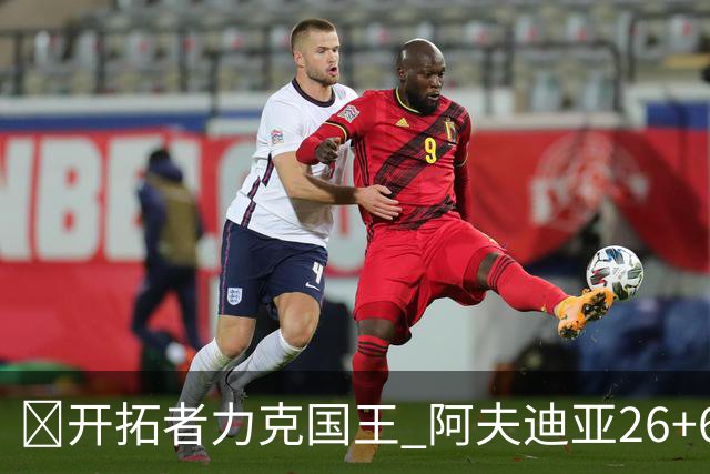 🏀开拓者力克国王 阿夫迪亚26+6+6 杨瀚森未出场 小萨空砍三双