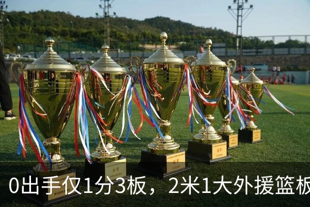 0出手仅1分3板，2米1大外援篮板抢不过弗格，粤蜜：赶紧打包走人
