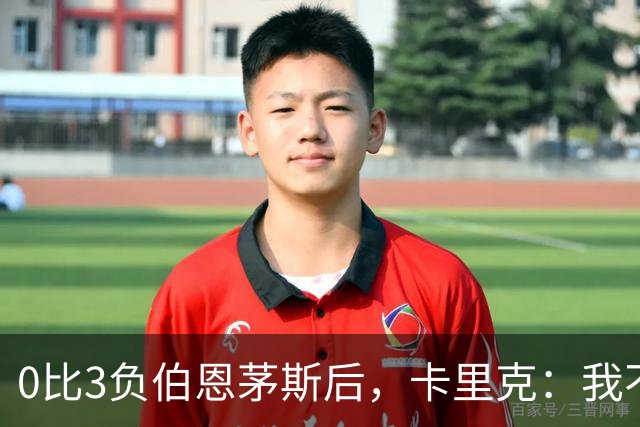 0比3负伯恩茅斯后，卡里克：我不期待任何东西