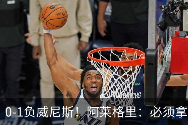 0-1负威尼斯！阿莱格里：必须拿出怒火，用实际行动来扭转局面