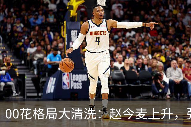00花格局大清洗：赵今麦上升，张子枫稳坐，李庚希掉队