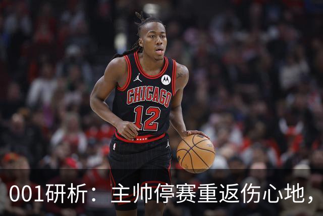 001研析：主帅停赛重返伤心地，黑马卡利亚里客战迎大考