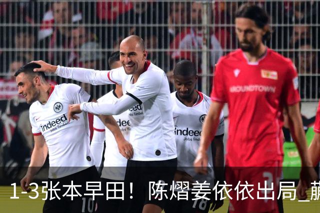 1-3张本/早田！陈熠/姜依依出局 蒯曼/王艺迪冲冠 国乒男双包揽冠亚军！