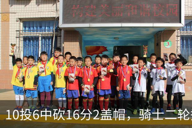 10投6中砍16分2盖帽，骑士二轮秀首秀拿到比赛用球