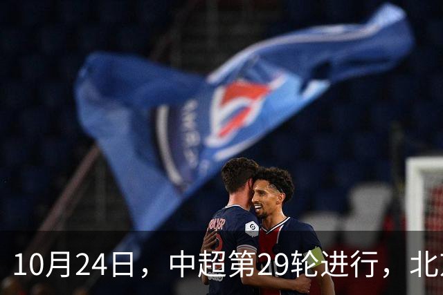 10月24日，中超第29轮进行，北京国安客场4-3逆转河南