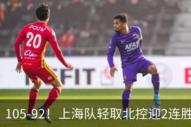 105-92！上海队轻取北控迎2连胜，张镇麟28分，廖三宁空砍34分