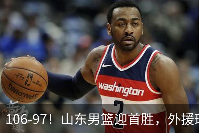 106-97！山东男篮迎首胜，外援班顿表现“抽象”，保级问题不大