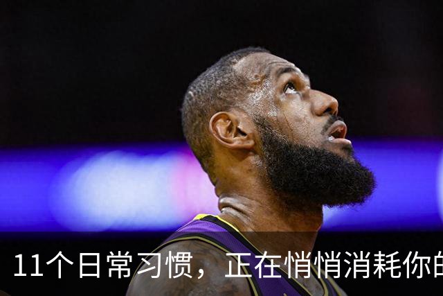 11个日常习惯，正在悄悄消耗你的幸福感