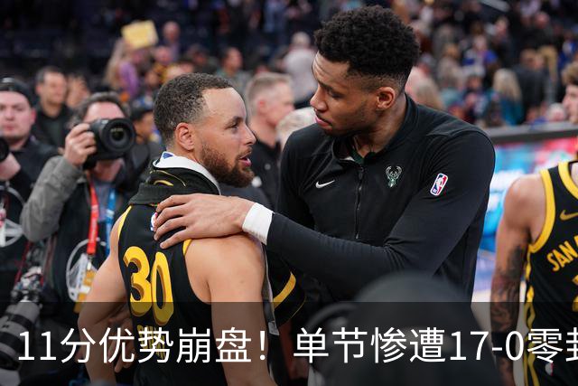 11分优势崩盘！单节惨遭17-0零封逆转，勇士开局双线拉胯太离谱