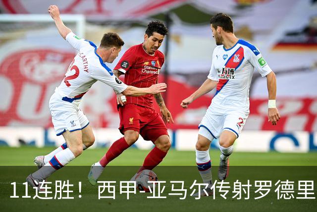 11连胜！西甲-亚马尔传射罗德里建功 巴萨5-2十人贝蒂斯