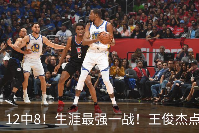 12中8！生涯最强一战！王俊杰点评中国男篮