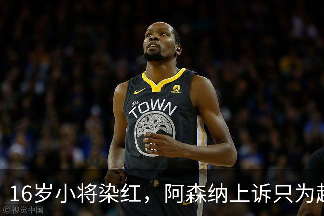 16岁小将染红，阿森纳上诉只为赶上对利物浦