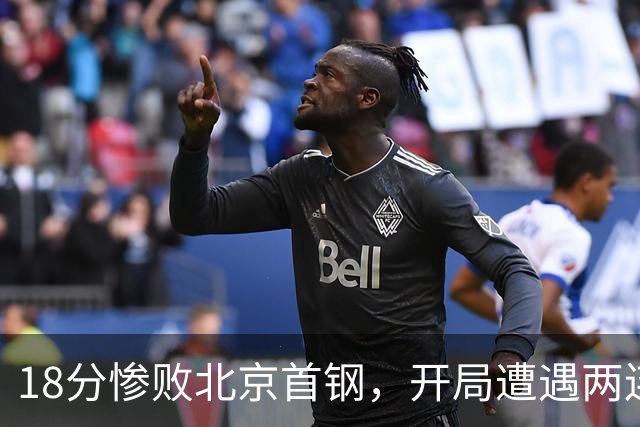 18分惨败北京首钢，开局遭遇两连败的广东，有了去年四川队的影子