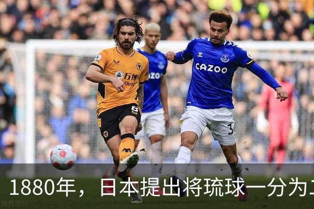 1880年，日本提出将琉球一分为二，琉球南岛归清朝，李鸿章为何不要？