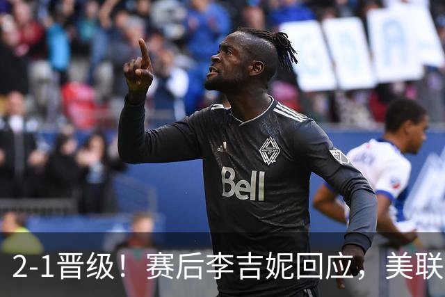 2-1晋级！赛后李吉妮回应，美联社发声，法媒用“判罚残酷”表态