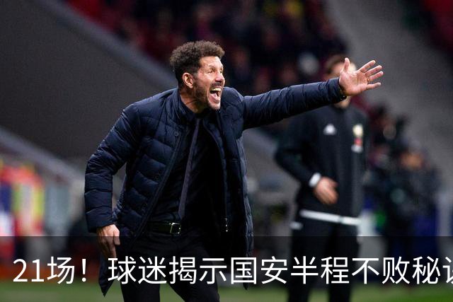 21场！球迷揭示国安半程不败秘诀：只因换下了他？