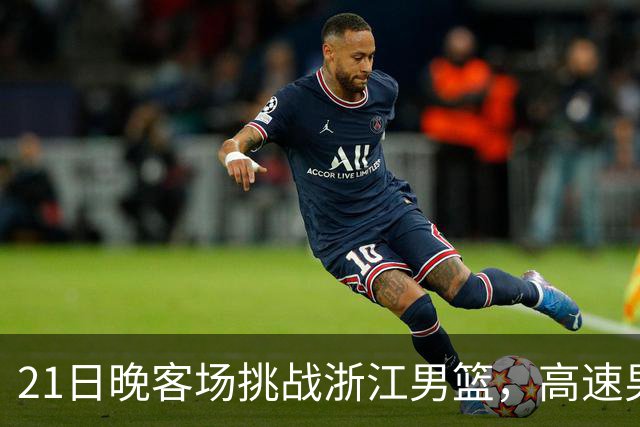 21日晚客场挑战浙江男篮，高速男篮可否迎来赛季首胜？