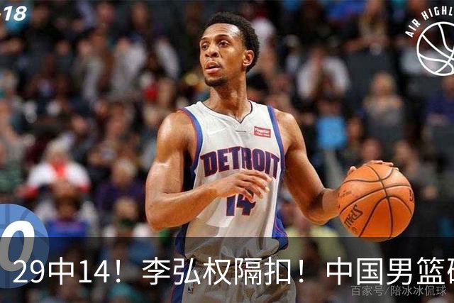 29中14！李弘权隔扣！中国男篮确定集训大名单