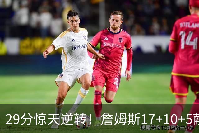 29分惊天逆转！詹姆斯17+10+5献关键抢断 携手三巨头疯狂庆祝