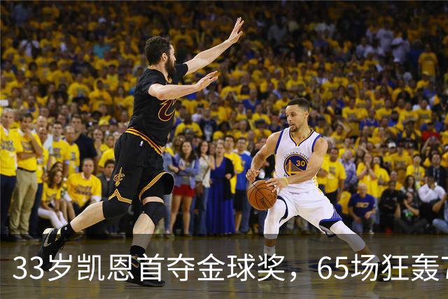 33岁凯恩首夺金球奖，65场狂轰73球，从无冠射手熬成足坛赢家
