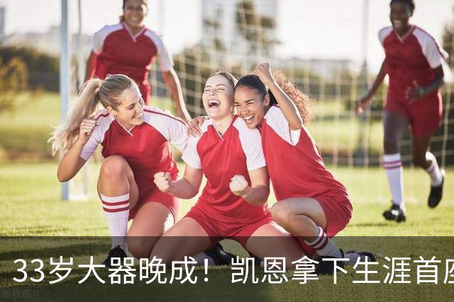 33岁大器晚成！凯恩拿下生涯首座金球，百万镑劳力士吸引全场目光