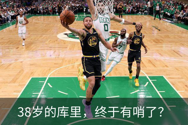 38岁的库里，终于有哨了？