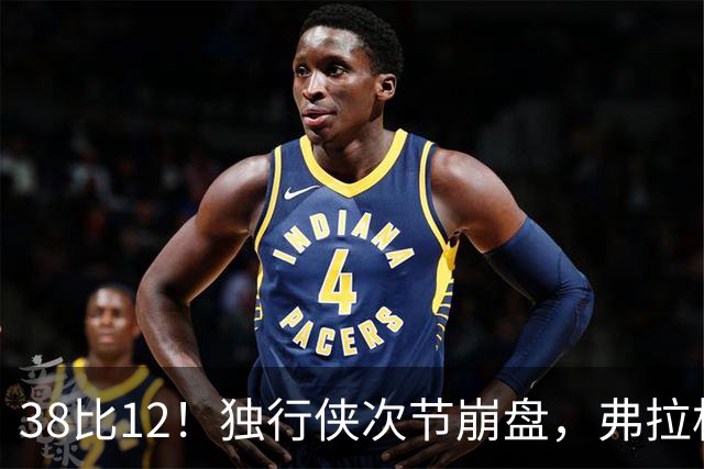 38比12！独行侠次节崩盘，弗拉格32分难救主