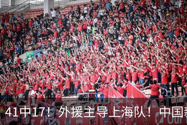 41中17！外援主导上海队！中国新星后卫晾到一边