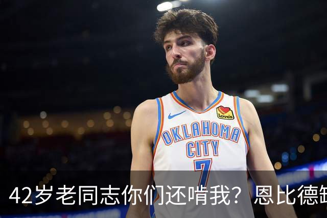 42岁老同志你们还啃我？恩比德缺阵 詹姆斯顶上首发中锋负责跳球