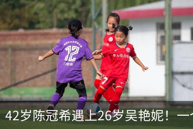 42岁陈冠希遇上26岁吴艳妮！一个松弛大叔一个张扬女王，这画面太有故事感了