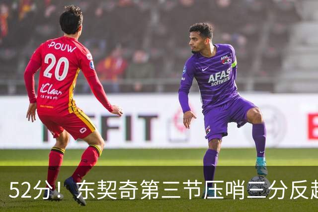 52分！东契奇第三节压哨三分反超，湖人3连胜
