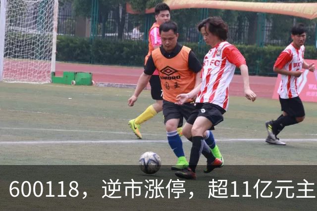 600118，逆市涨停，超11亿元主力资金净流入