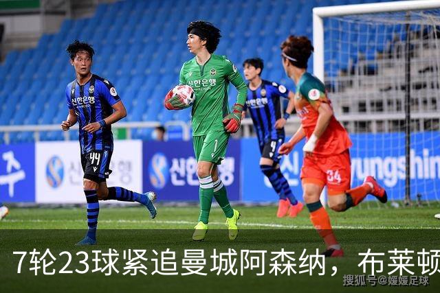 7轮23球紧追曼城阿森纳，布莱顿能复刻莱斯特城奇迹吗？