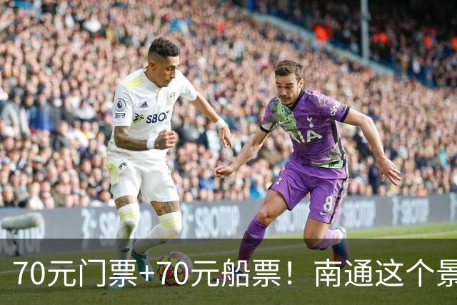 70元门票+70元船票！南通这个景区，本地人都下不去手！