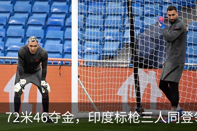 72米46夺金，印度标枪三人同登领奖台