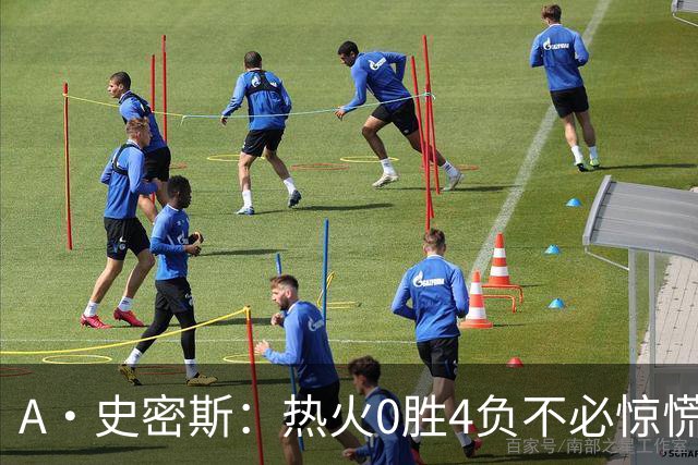 A·史密斯：热火0胜4负不必惊慌，有斯波和莱利坐镇