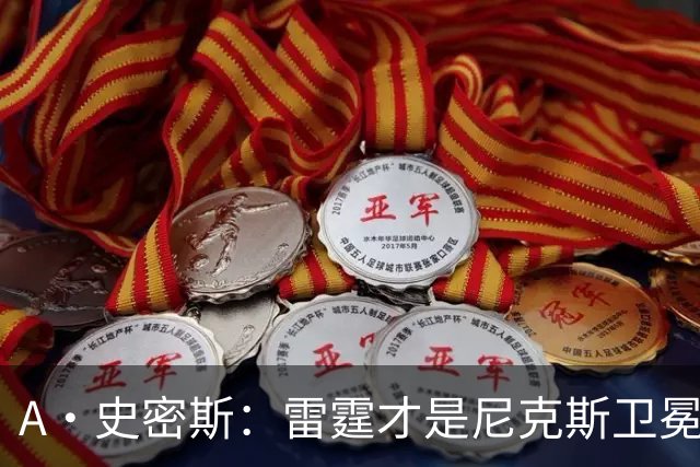 A·史密斯：雷霆才是尼克斯卫冕头号威胁 76人有恩比德伤病隐患