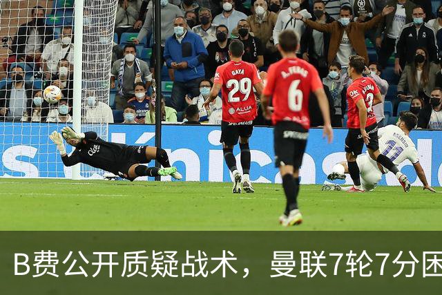 B费公开质疑战术，曼联7轮7分困局下卡里克难自保