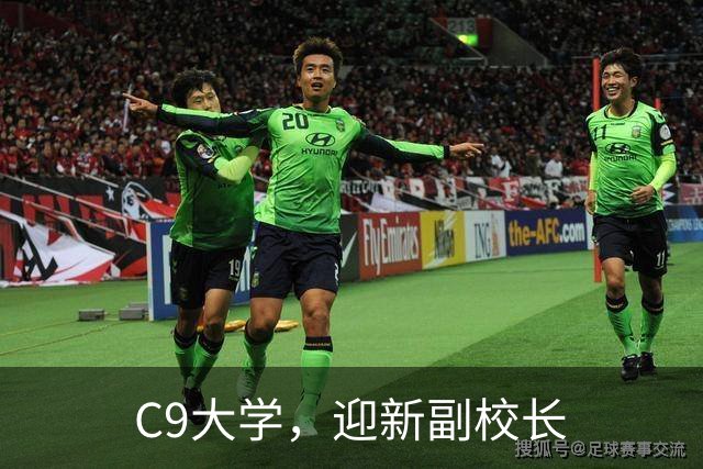C9大学，迎新副校长
