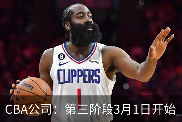 CBA公司：第三阶段3月1日开始 恢复主客场进行