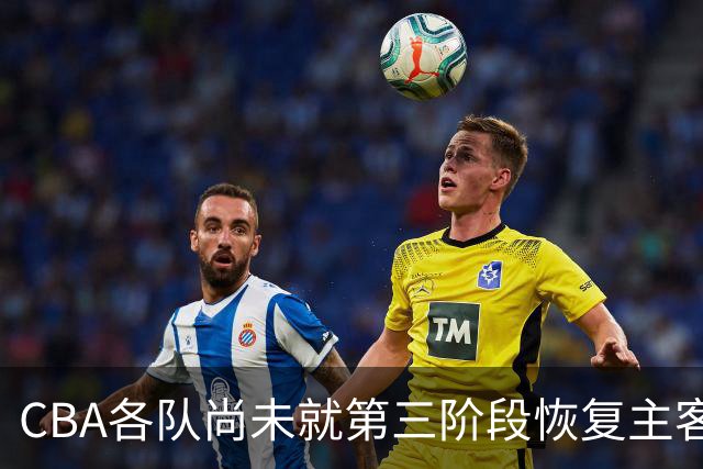 CBA各队尚未就第三阶段恢复主客场达成共识