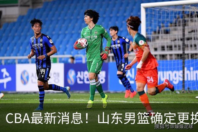 CBA最新消息！山东男篮确定更换外援，深圳队调整教练