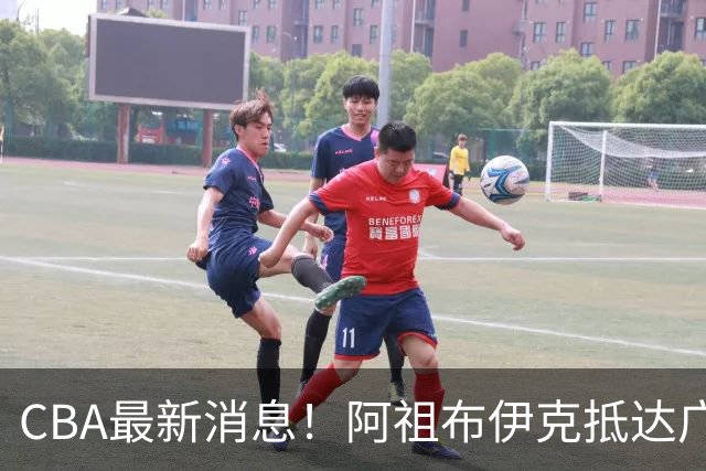 CBA最新消息！阿祖布伊克抵达广东，辽宁确定新核心，高诗岩自宣缺席第一阶段