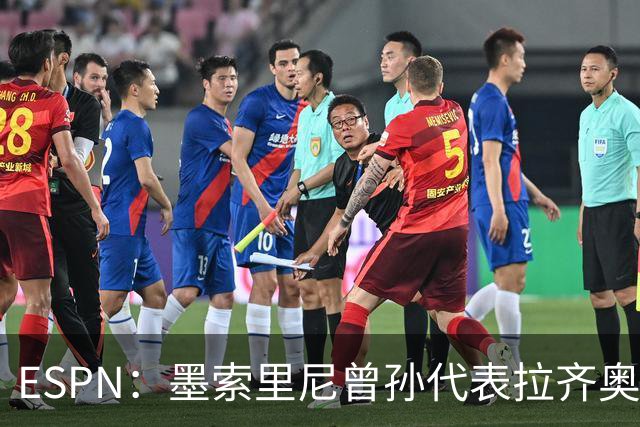 ESPN：墨索里尼曾孙代表拉齐奥打进生涯意甲首球