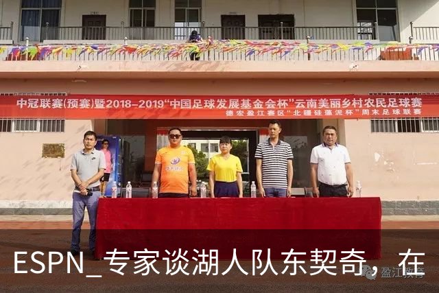 ESPN 专家谈湖人队东契奇，在《洛杉矶时报》刊登的整版广告
