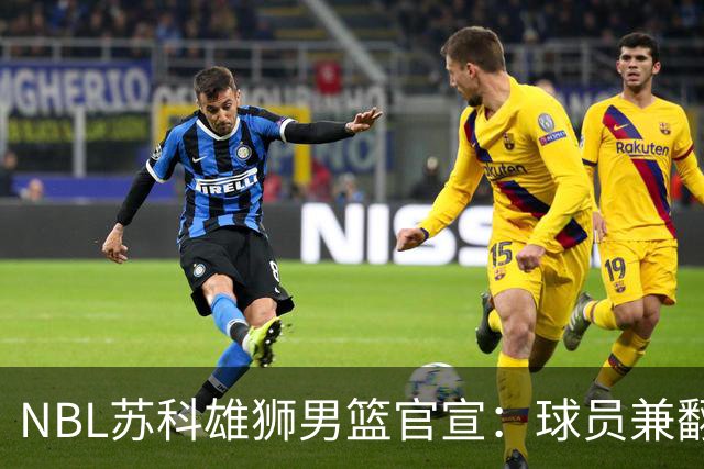 NBL苏科雄狮男篮官宣：球员兼翻译双线就位 林胤轩正式加盟