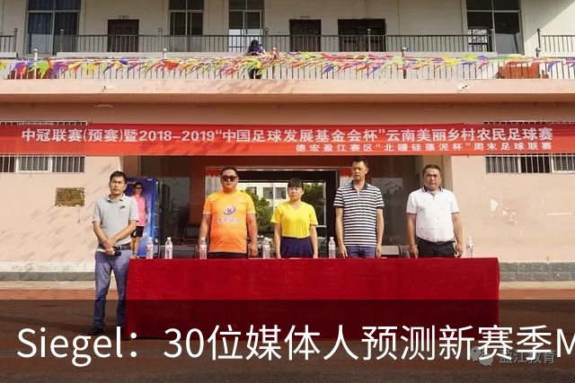 Siegel：30位媒体人预测新赛季MVP 文班14票居首 东契奇7票第二