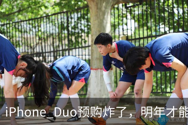 iPhone Duo预购"炸"了，明年才能发货！